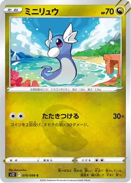 ミニリュウ