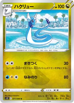 ハクリュー