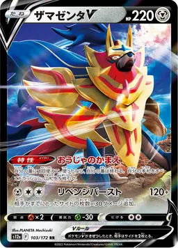 ザマゼンタV