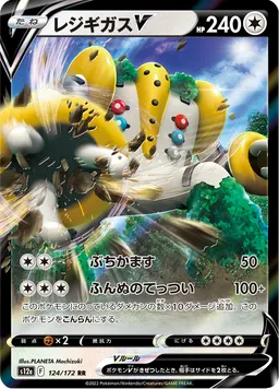 レジギガスV