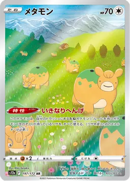 メタモン