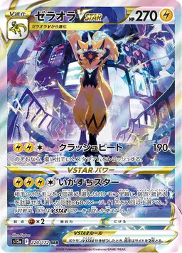 ゼラオラVSTAR