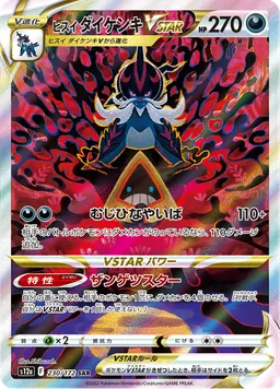 ヒスイ ダイケンキVSTAR