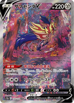 ザマゼンタV