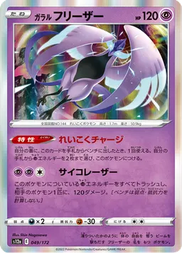 ガラル フリーザー