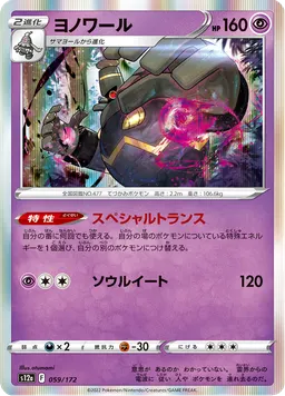 ヨノワール