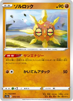 ソルロック