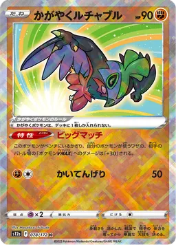 かがやくルチャブル
