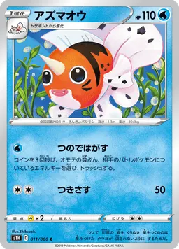 アズマオウ