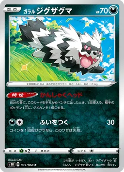 ガラル ジグザグマ