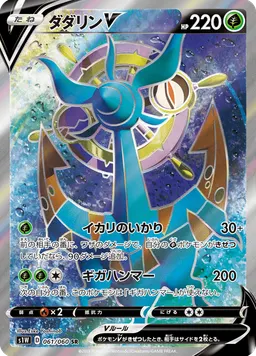 ダダリンV