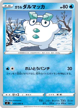 ガラル ダルマッカ