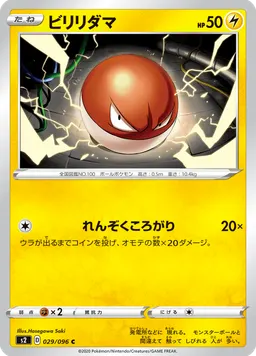 ビリリダマ