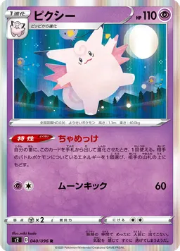 ピクシー