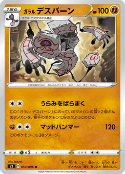 ガラル デスバーン