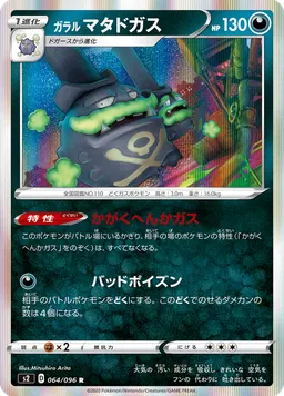 ガラル マタドガス