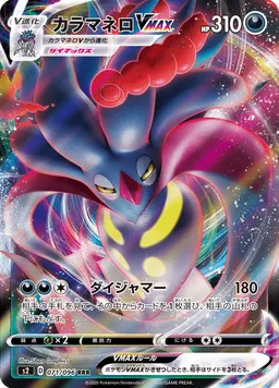 カラマネロVMAX