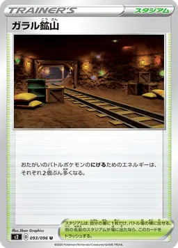 ガラル鉱山