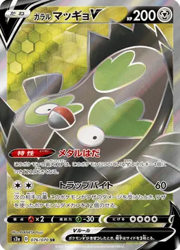 ガラル マッギョV