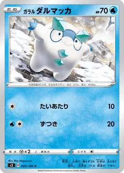 ガラル ダルマッカ