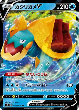 カジリガメV