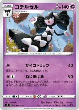 ゴチルゼル