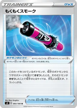 もくもくスモーク