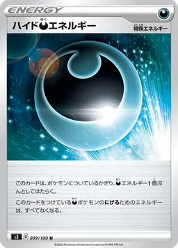 ハイド悪エネルギー