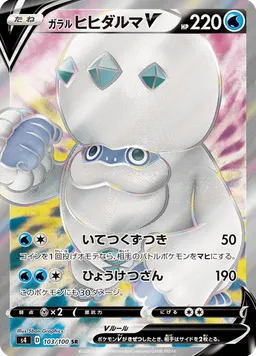 ガラルヒヒダルマV