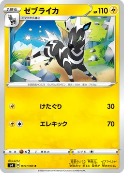ゼブライカ