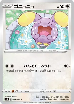 ゴニョニョ