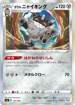 ガラル ニャイキング