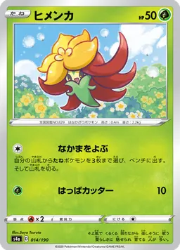 ヒメンカ