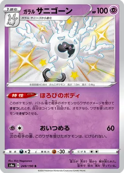 ガラル サニゴーン