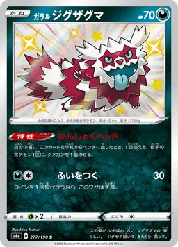 ガラル ジグザグマ