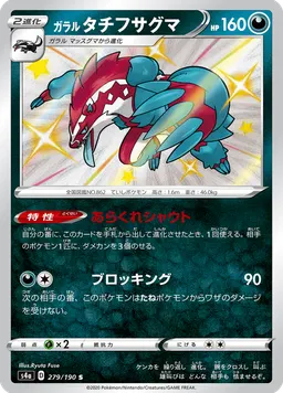 ガラル タチフサグマ