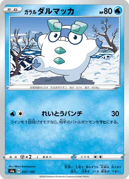 ガラル ダルマッカ