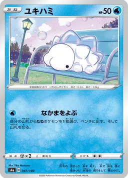ユキハミ