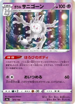 ガラル サニゴーン