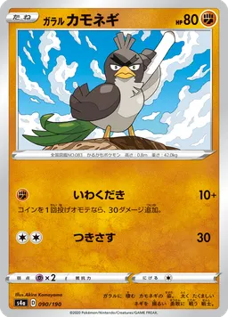 ガラル カモネギ