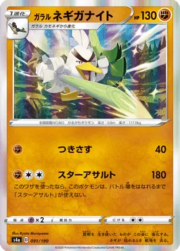 ガラル ネギガナイト