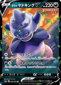 ガラル ヤドキングV