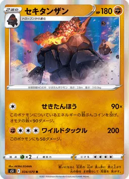 セキタンザン