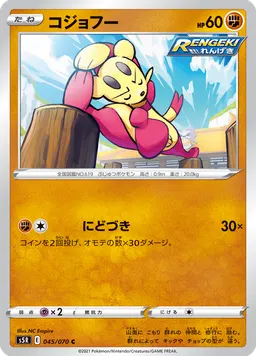 コジョフー