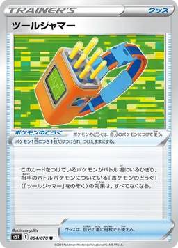 ツールジャマー
