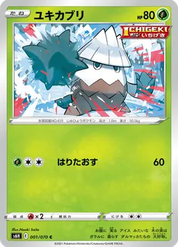 ユキカブリ