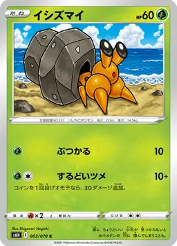 イシズマイ