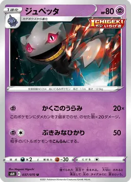 ジュペッタ