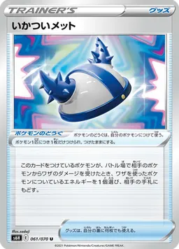 いかついメット