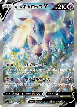 ガラル ギャロップV